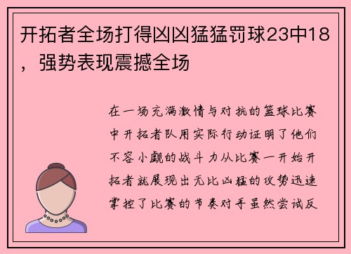 开拓者全场打得凶凶猛猛罚球23中18，强势表现震撼全场