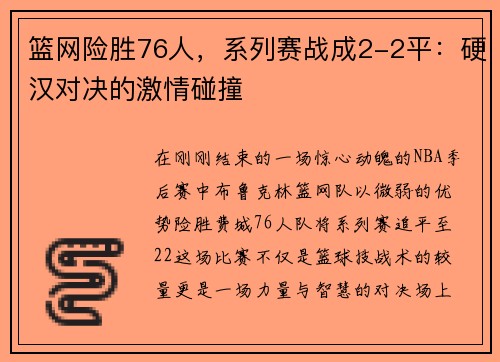 篮网险胜76人，系列赛战成2-2平：硬汉对决的激情碰撞