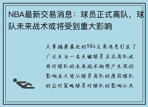 NBA最新交易消息：球员正式离队，球队未来战术或将受到重大影响