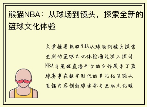 熊猫NBA：从球场到镜头，探索全新的篮球文化体验