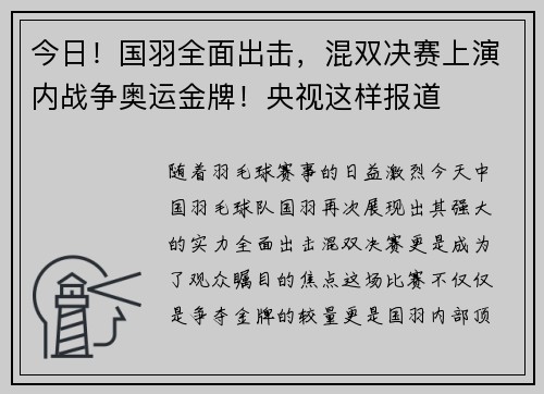 今日！国羽全面出击，混双决赛上演内战争奥运金牌！央视这样报道