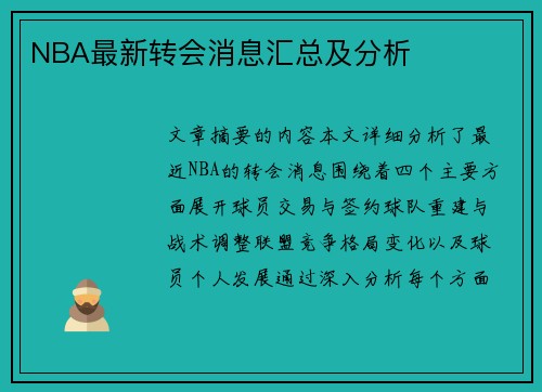 NBA最新转会消息汇总及分析