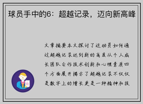 球员手中的6：超越记录，迈向新高峰