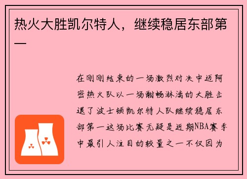 热火大胜凯尔特人，继续稳居东部第一