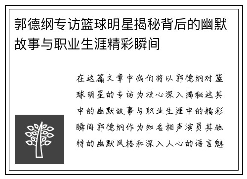 郭德纲专访篮球明星揭秘背后的幽默故事与职业生涯精彩瞬间