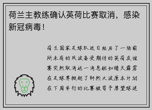 荷兰主教练确认英荷比赛取消，感染新冠病毒！