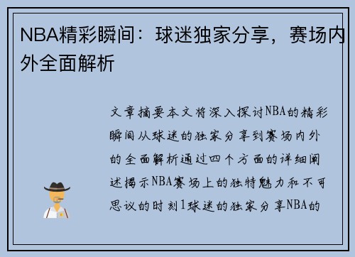 NBA精彩瞬间：球迷独家分享，赛场内外全面解析