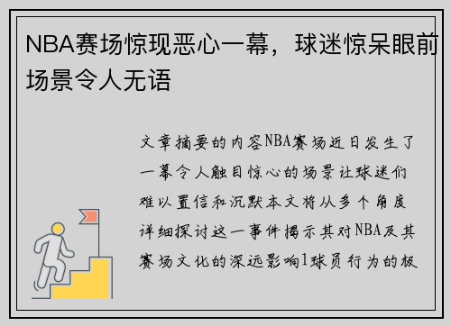 NBA赛场惊现恶心一幕，球迷惊呆眼前场景令人无语