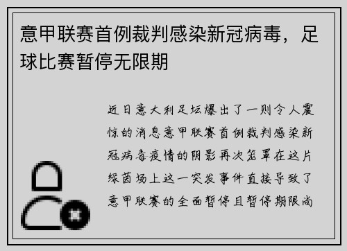 意甲联赛首例裁判感染新冠病毒，足球比赛暂停无限期