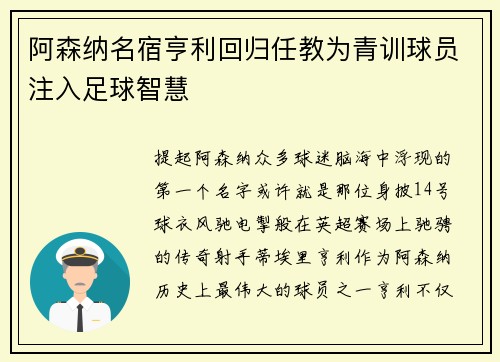 阿森纳名宿亨利回归任教为青训球员注入足球智慧