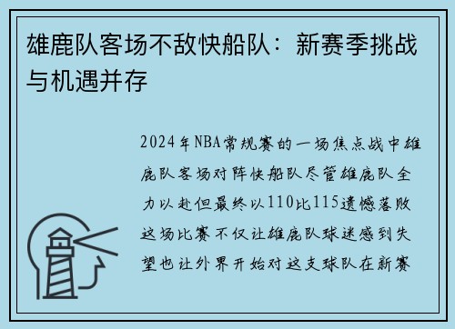 雄鹿队客场不敌快船队：新赛季挑战与机遇并存