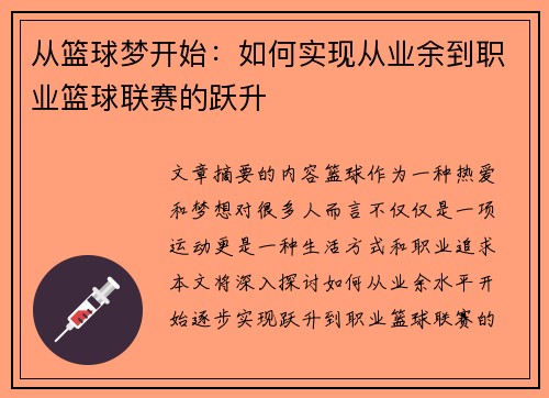 从篮球梦开始：如何实现从业余到职业篮球联赛的跃升