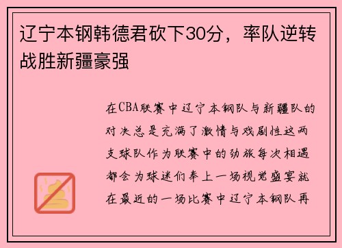 辽宁本钢韩德君砍下30分，率队逆转战胜新疆豪强