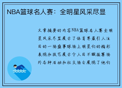 NBA篮球名人赛：全明星风采尽显