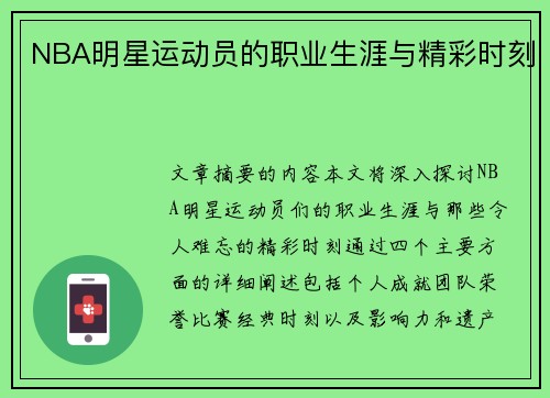 NBA明星运动员的职业生涯与精彩时刻