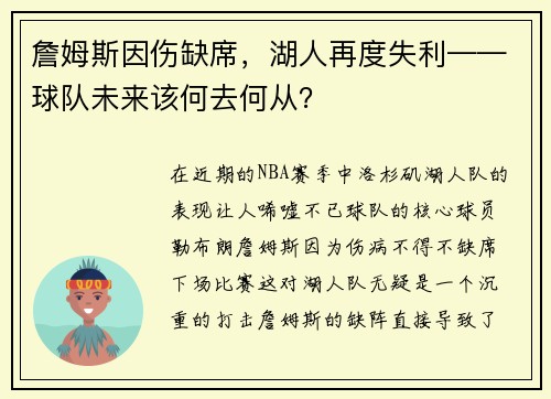 詹姆斯因伤缺席，湖人再度失利——球队未来该何去何从？