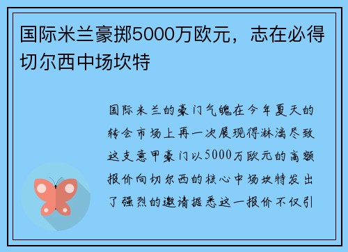 国际米兰豪掷5000万欧元，志在必得切尔西中场坎特