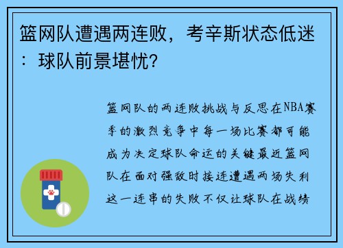 篮网队遭遇两连败，考辛斯状态低迷：球队前景堪忧？