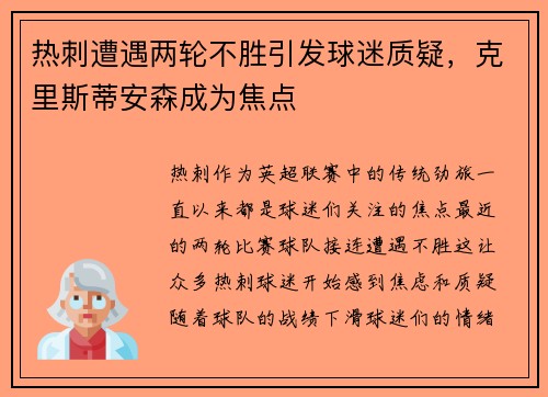 热刺遭遇两轮不胜引发球迷质疑，克里斯蒂安森成为焦点