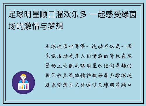 足球明星顺口溜欢乐多 一起感受绿茵场的激情与梦想