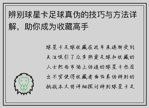 辨别球星卡足球真伪的技巧与方法详解，助你成为收藏高手