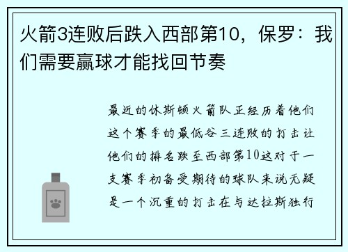 火箭3连败后跌入西部第10，保罗：我们需要赢球才能找回节奏