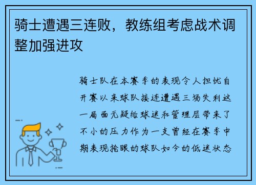 骑士遭遇三连败，教练组考虑战术调整加强进攻