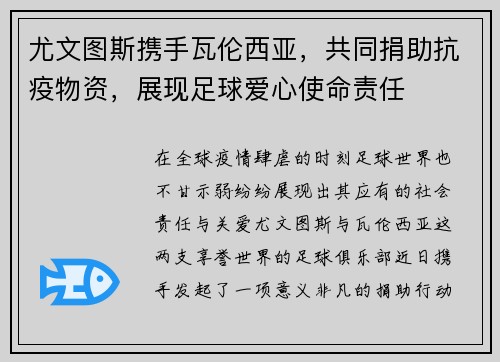 尤文图斯携手瓦伦西亚，共同捐助抗疫物资，展现足球爱心使命责任