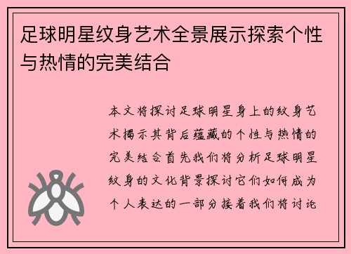 足球明星纹身艺术全景展示探索个性与热情的完美结合