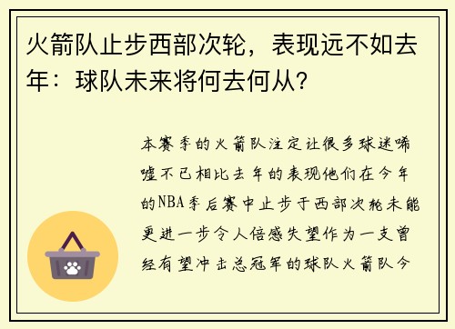 火箭队止步西部次轮，表现远不如去年：球队未来将何去何从？