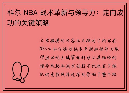 科尔 NBA 战术革新与领导力：走向成功的关键策略