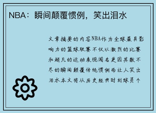 NBA：瞬间颠覆惯例，笑出泪水