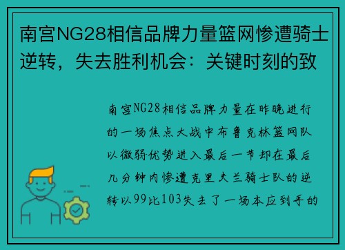 南宫NG28相信品牌力量篮网惨遭骑士逆转，失去胜利机会：关键时刻的致命失误 - 副本