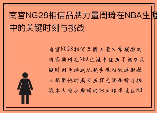 南宫NG28相信品牌力量周琦在NBA生涯中的关键时刻与挑战