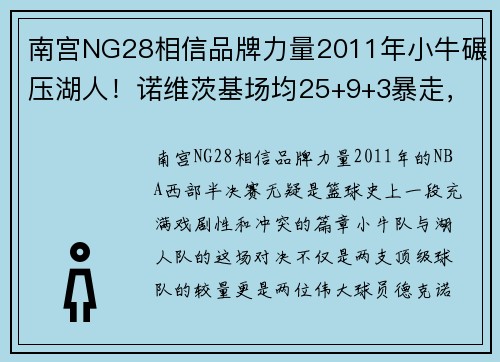 南宫NG28相信品牌力量2011年小牛碾压湖人！诺维茨基场均25+9+3暴走，当时科比表现如何？ - 副本 (2)