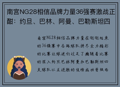 南宫NG28相信品牌力量36强赛激战正酣：约旦、巴林、阿曼、巴勒斯坦四队携手晋级，朝鲜绝杀逆袭 - 副本 (2)